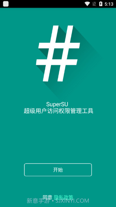 ROOT权限管理SuperPower截图3