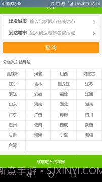 全国长途汽车时刻表查询截图1 全国长途汽车时刻表查询截图1
