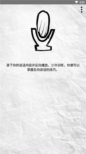 录音倒放挑战截图3 录音倒放挑战截图3