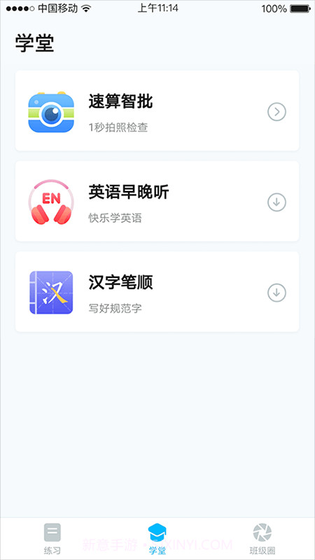 畅言作业小学截图2 畅言作业小学截图2