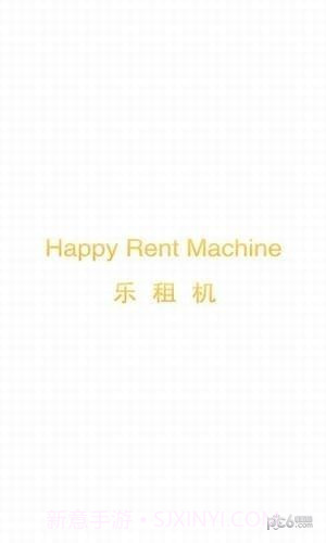 乐租机截图5 乐租机截图5