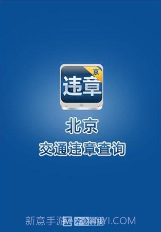 北京违章查询助手截图1 北京违章查询助手截图1
