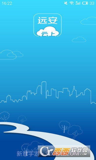 云上远安截图4