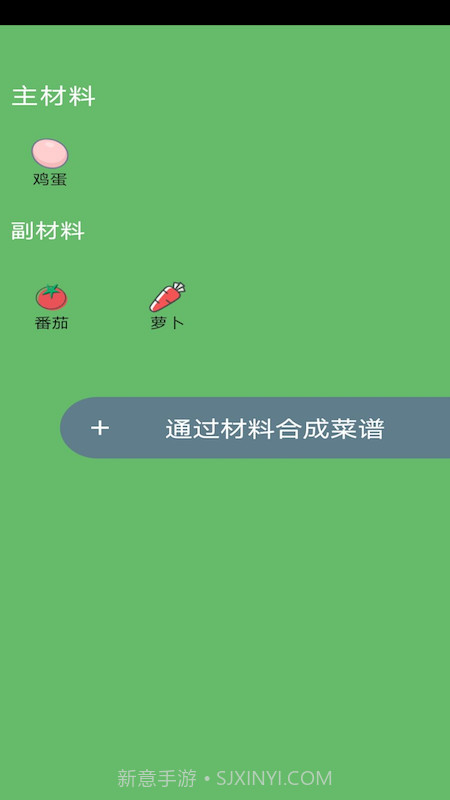 菜谱合成截图1 菜谱合成截图1