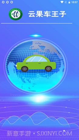 云果车王子截图1 云果车王子截图1