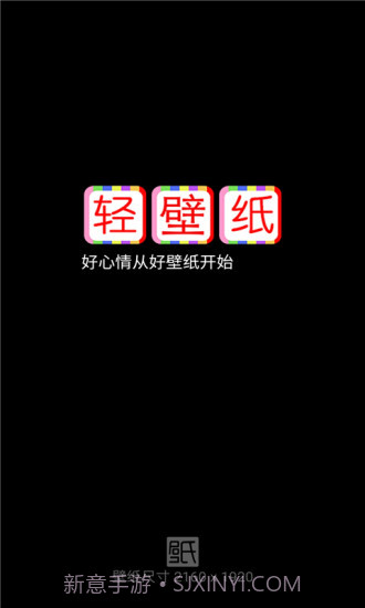 轻壁纸app截图1 轻壁纸app截图1
