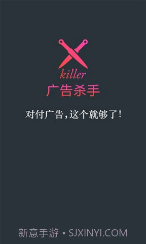 广告杀手截图1 广告杀手截图1