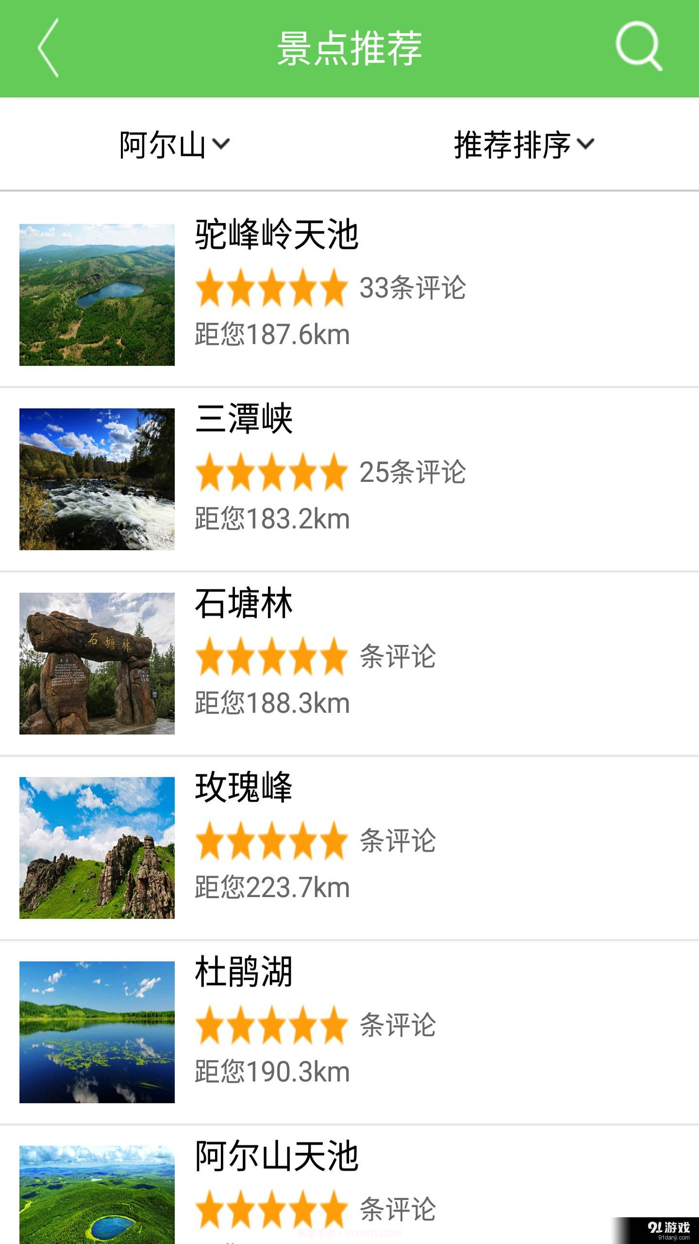 掌上阿尔山截图3