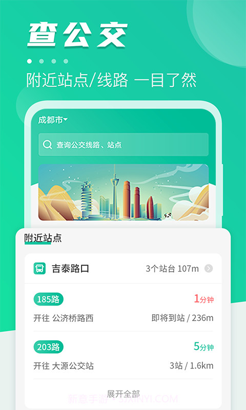 公交通-公交提醒截图1
