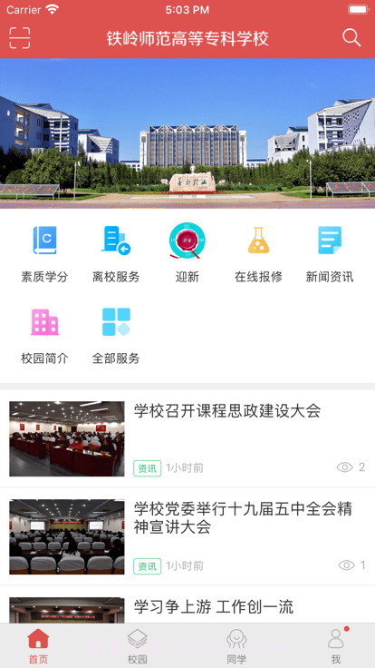 铁岭师专截图1 铁岭师专截图1