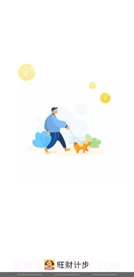 旺财计步截图1