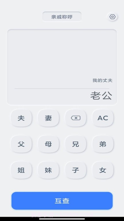 亲戚关系计算器截图4 亲戚关系计算器截图4