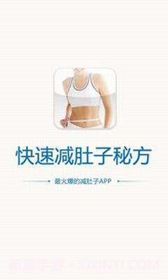 快速减肚子秘方截图1 快速减肚子秘方截图1