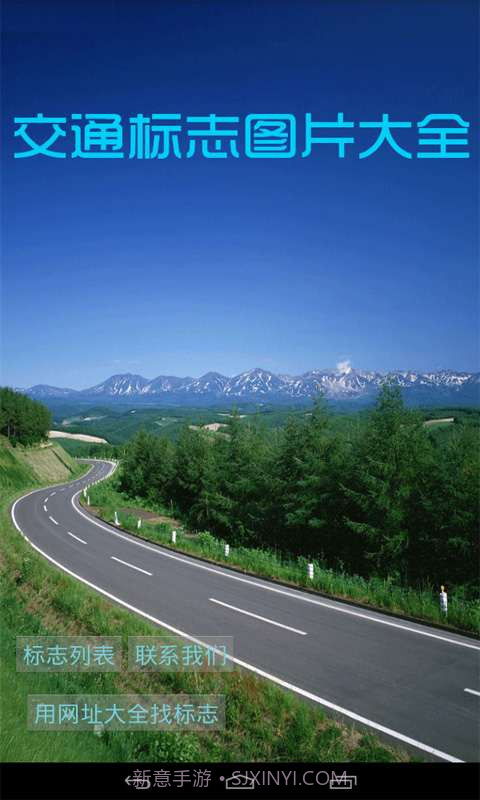交通标志图片大全截图1