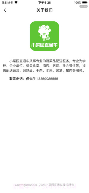 小菜园直通车app截图1
