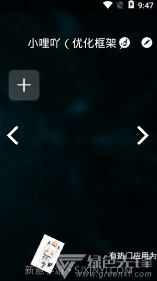 小哩吖(小哩吖优化框架)V1.1 安卓免费版截图2