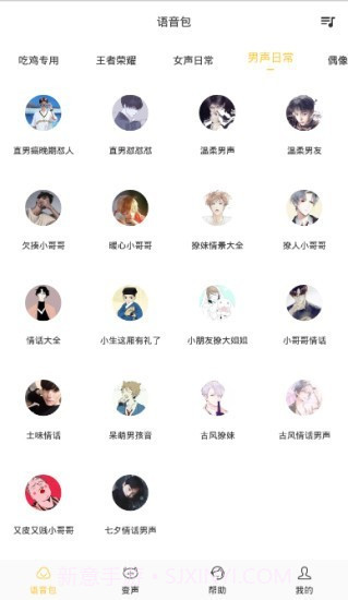 魔声变声器截图2