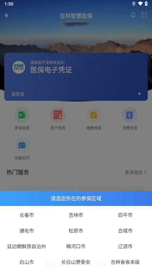 吉林智慧医保截图2 吉林智慧医保截图2