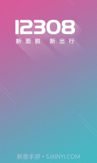 12308汽车票网上订票截图1 12308汽车票网上订票截图1