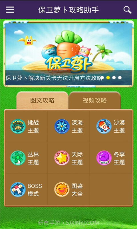 保卫萝卜攻略助手截图1