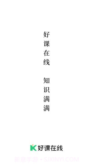 好课在线截图1
