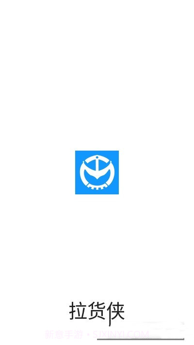 拉货侠截图1 拉货侠截图1