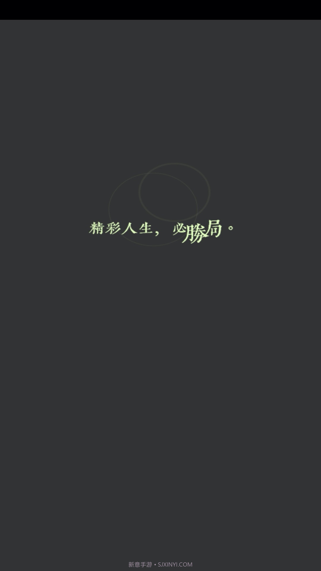 躺赢截图1 躺赢截图1