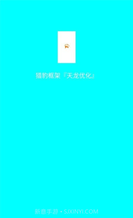 猎豹框架优化版截图2