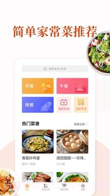 家常菜集(家常菜谱APP)V5.2.2 免费版截图1