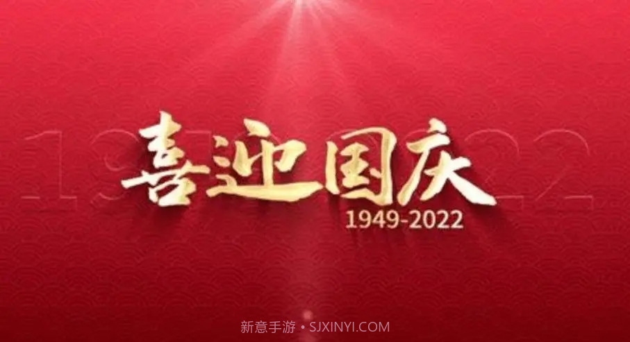 国庆节祝福图片大全动图带字唯美图截图1