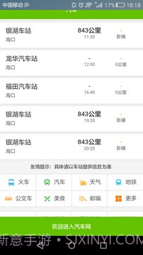 全国长途汽车时刻表查询截图4 全国长途汽车时刻表查询截图4
