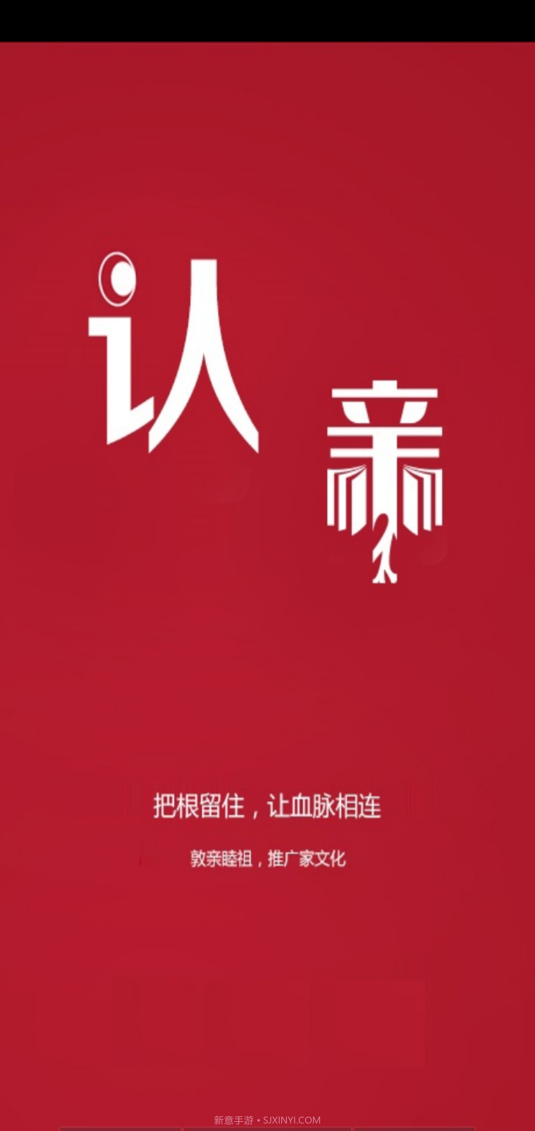 认亲家谱截图6