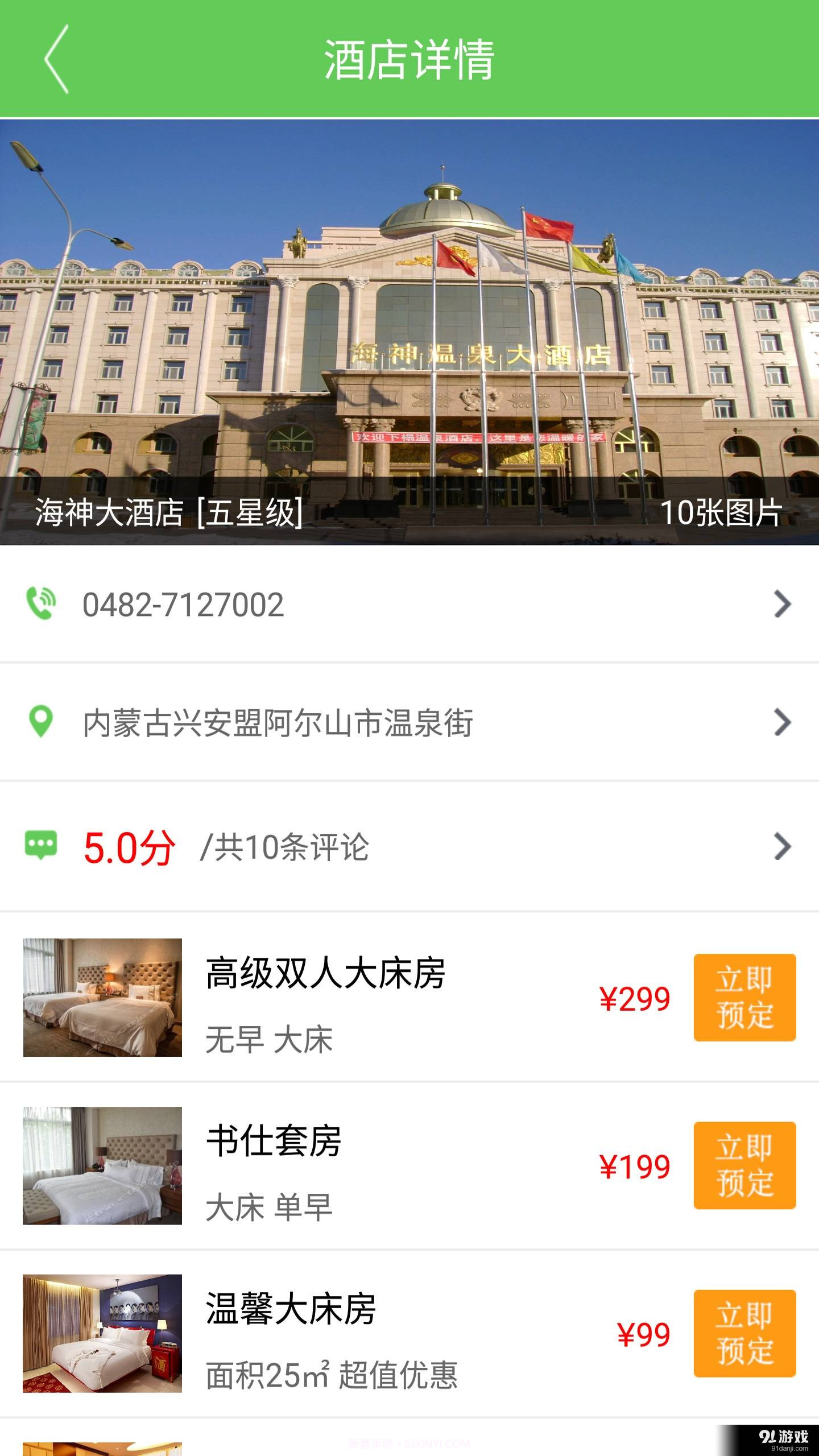 掌上阿尔山截图4