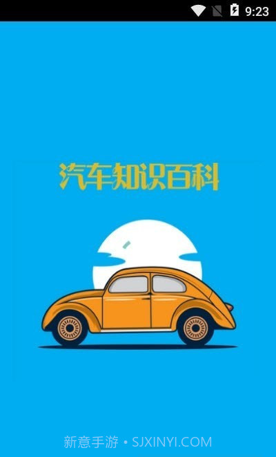 汽车知识百科截图3