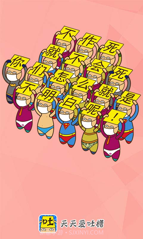 天天爱吐槽截图4