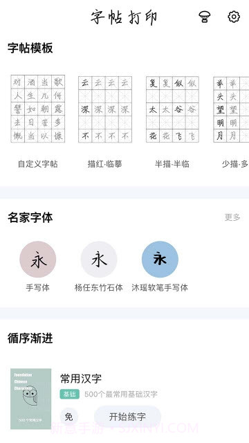 猫鱼字帖截图4 猫鱼字帖截图4