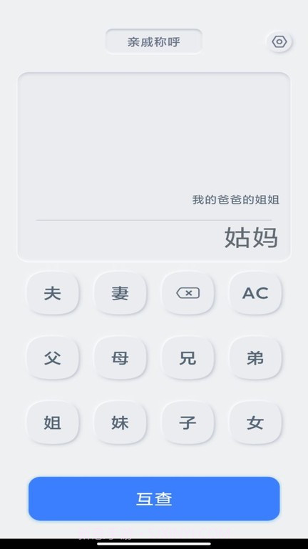 亲戚关系计算器截图3 亲戚关系计算器截图3