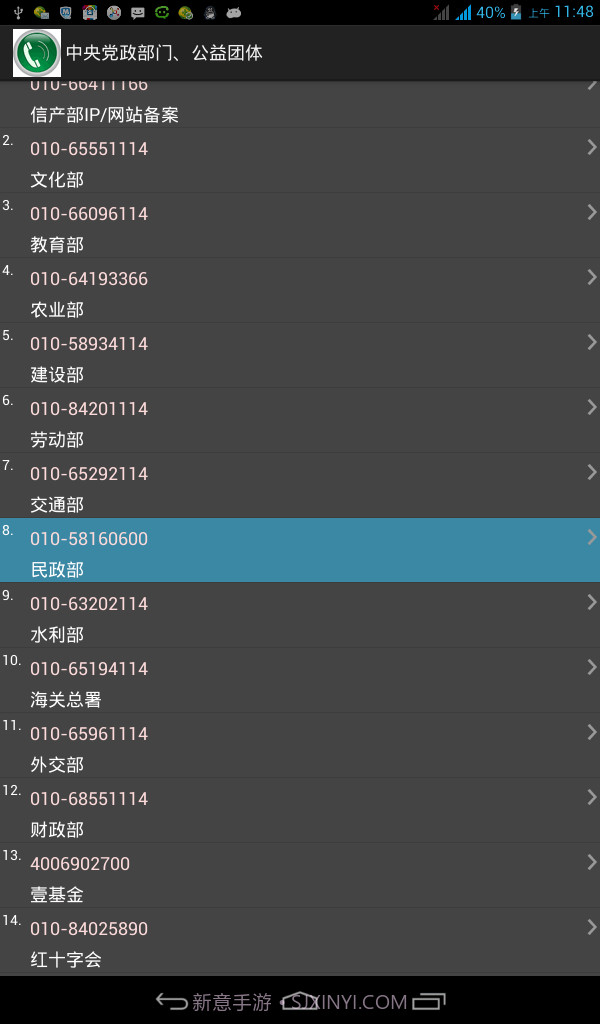安卓常用电话号码大全截图2