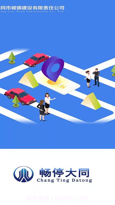 畅停大同截图1 畅停大同截图1