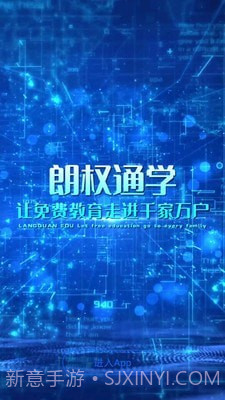 朗权通学截图1 朗权通学截图1