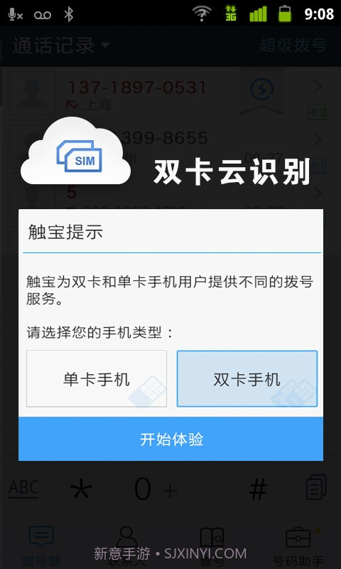触宝号码助手截图5