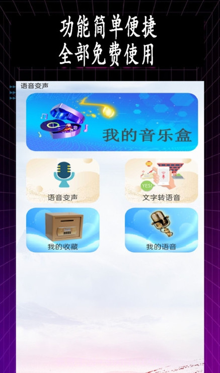 特效变音师截图1 特效变音师截图1