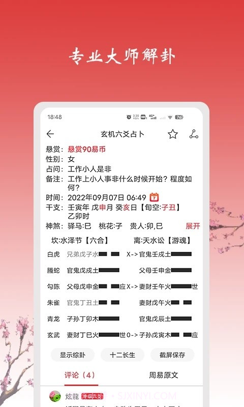 六爻占卜软件截图3 六爻占卜软件截图3