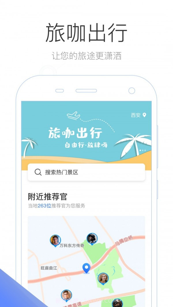 旅咖出行截图1 旅咖出行截图1