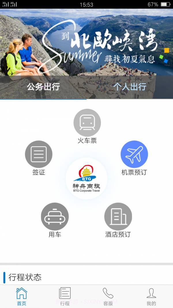 神舟商旅截图3 神舟商旅截图3