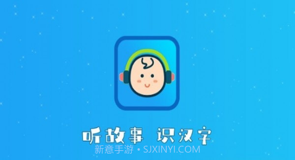 听故事识汉字截图1 听故事识汉字截图1