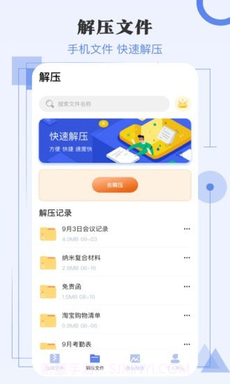 极速解压缩截图2 极速解压缩截图2