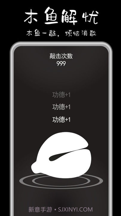 功德解忧木鱼官方截图3 功德解忧木鱼官方截图3