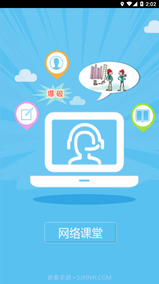 爆破网络课堂截图3