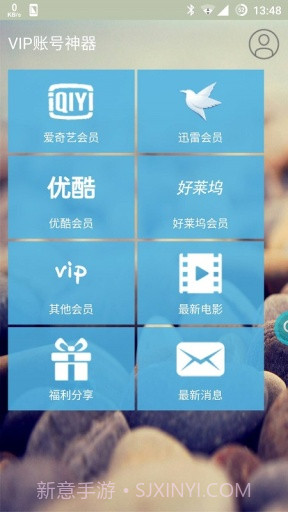 VIP账号神器截图3 VIP账号神器截图3